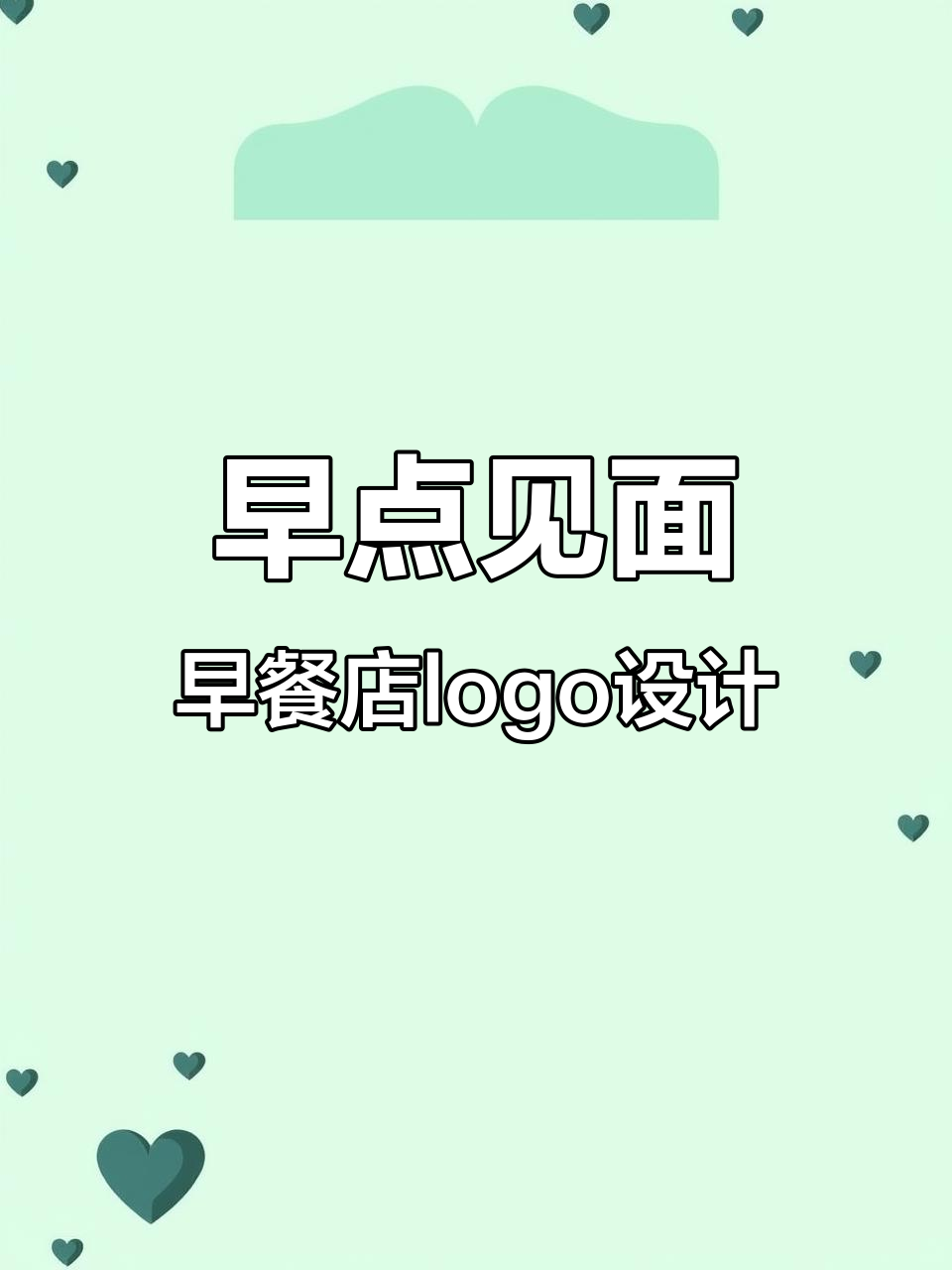 早餐店名字设计,设计师的日常创意过程