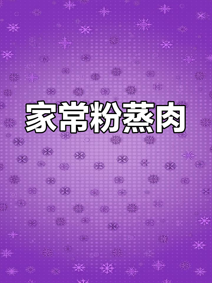 轻松做家常粉蒸肉,五花肉裹米粉蒸出美味