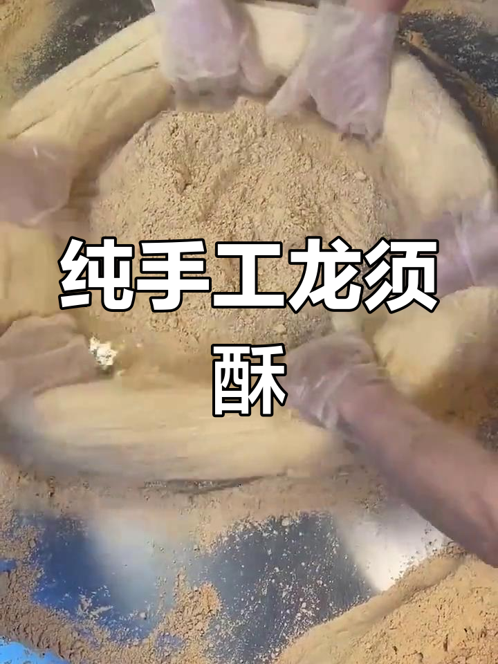 龙须酥:手工扯出的千年美味,雍正皇帝赐名传世