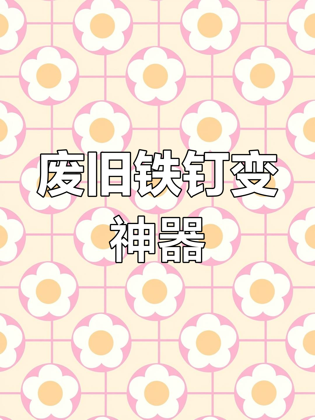 自制铁钉取钩器教程,轻松修复钓鱼工具