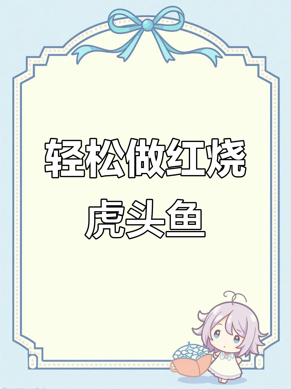 红烧虎头鱼，简单又美味，家常做法大揭秘