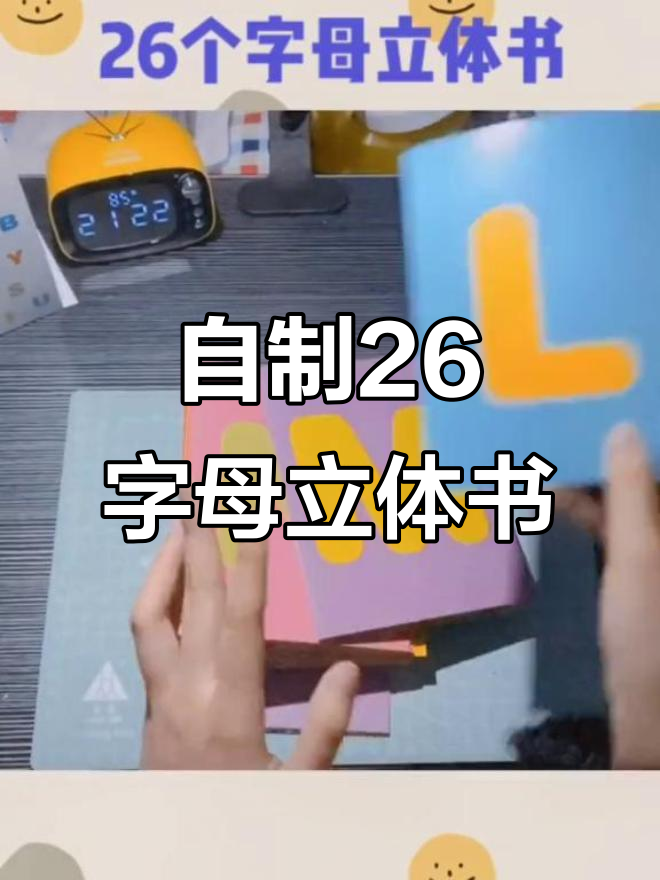 手工立体书制作,26个字母的奇妙之旅