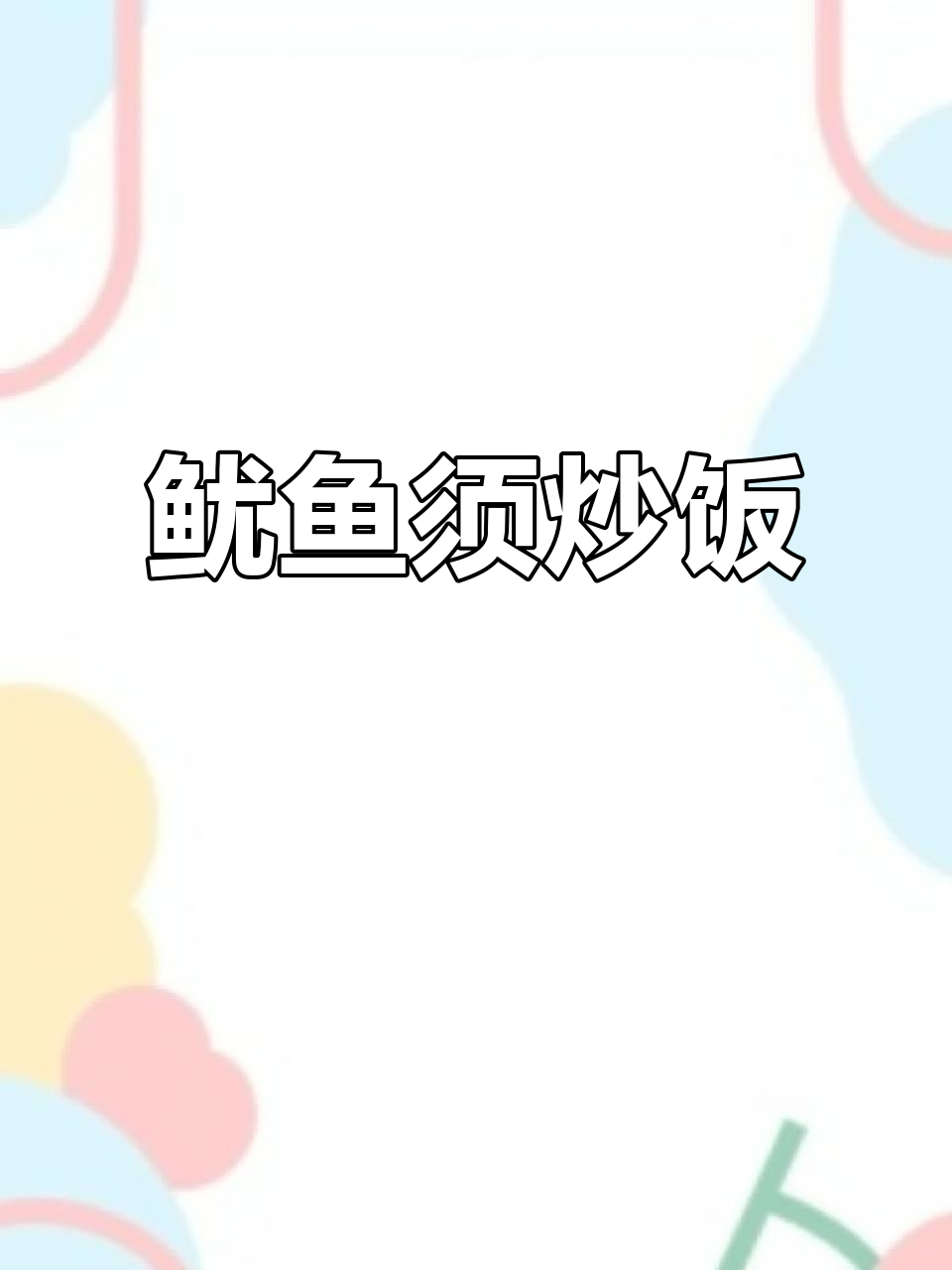 鱿鱼须炒饭,米饭根本不够吃!