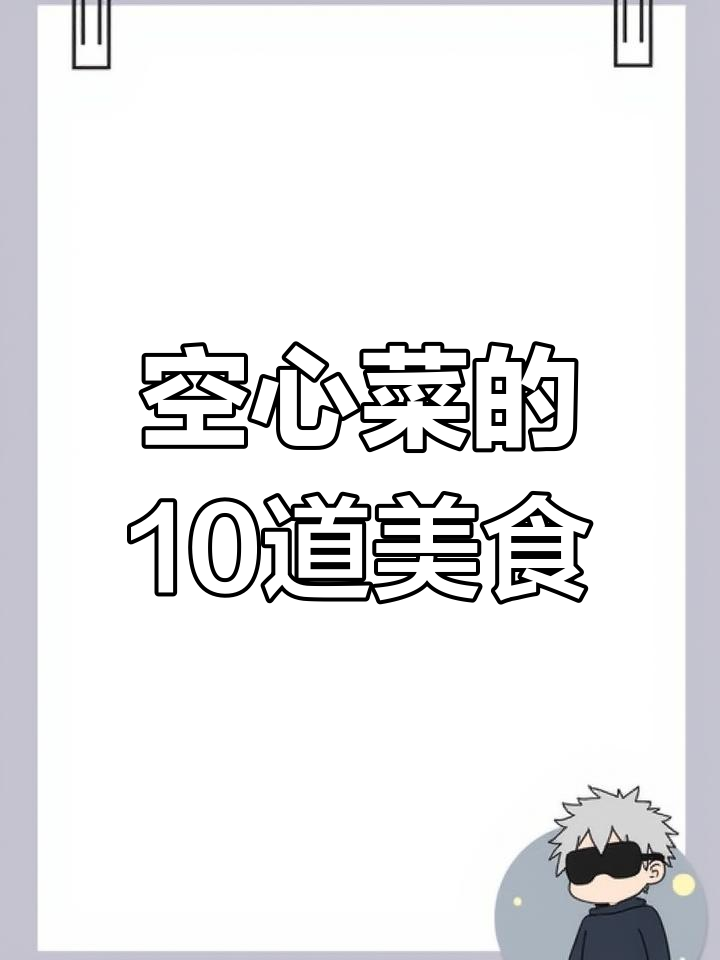 空心菜十种做法,简单又美味!
