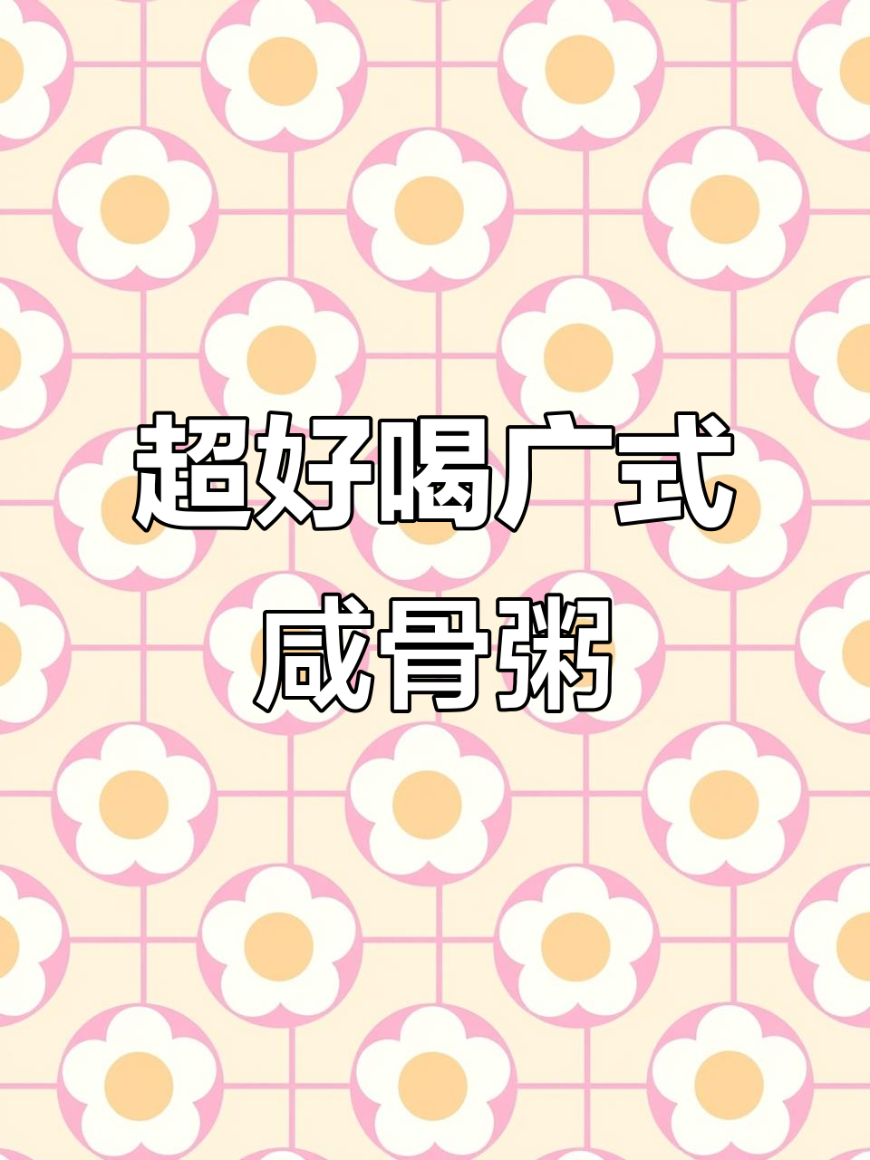 广东咸骨粥,秋季最爱!做法超简单
