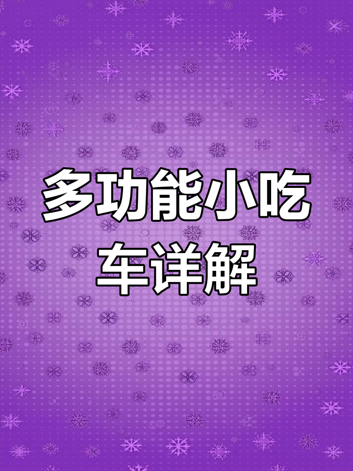 铁板豆腐、狼牙土豆与炸串,多功能小吃车全解析