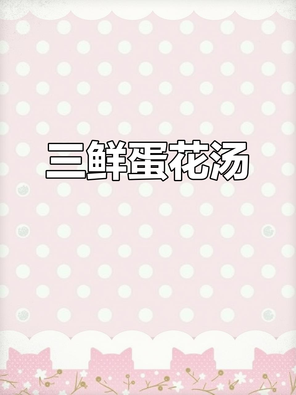 简单又营养的三鲜裙带菜蛋花汤，轻松搞定！