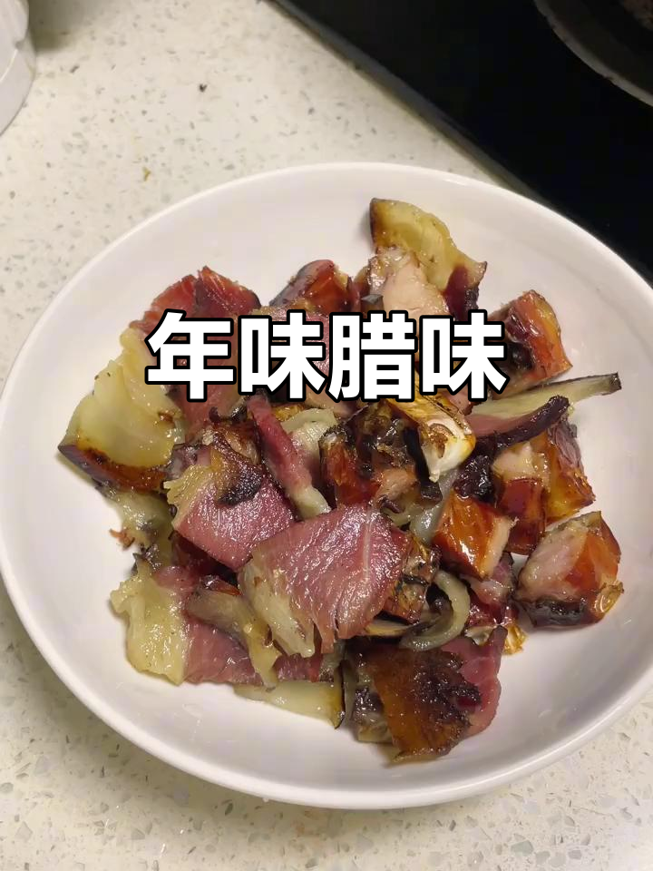长沙腊味,咸香适中,吃一口仿佛回到了年味的时光