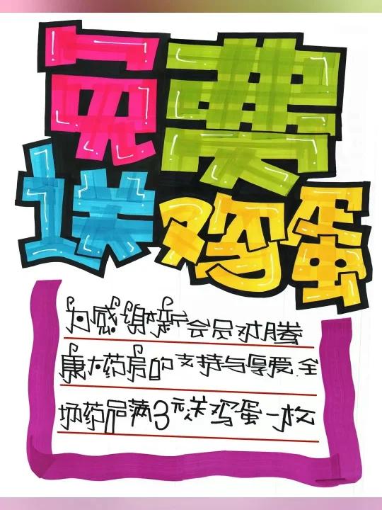 免费送鸡蛋手绘POP海报|药店手绘POP海报