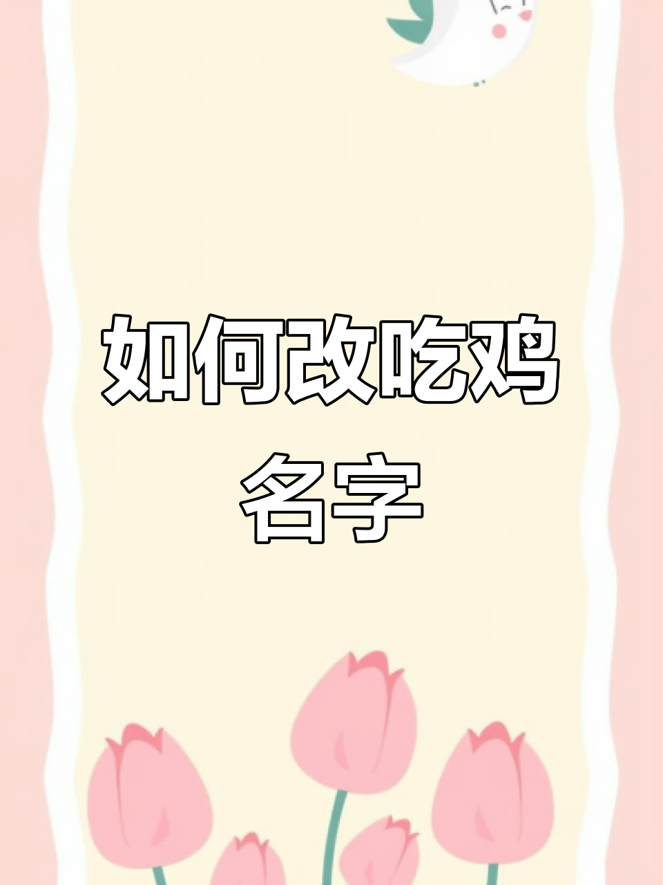 吃鸡名字重复怎么办?教你快速修改方法