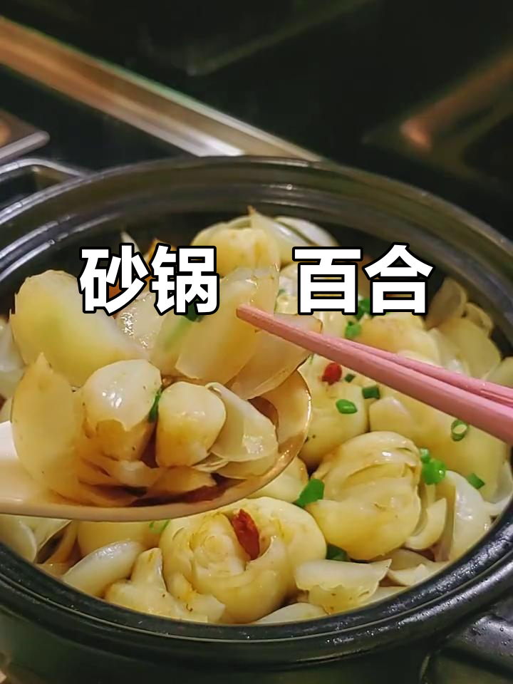 砂锅焗百合,简单食材做出美味佳肴