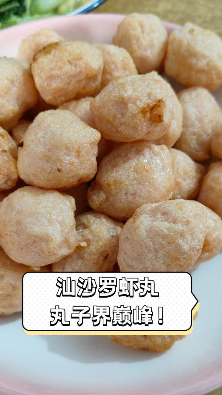 汕沙罗虾丸,丸子界巅峰!