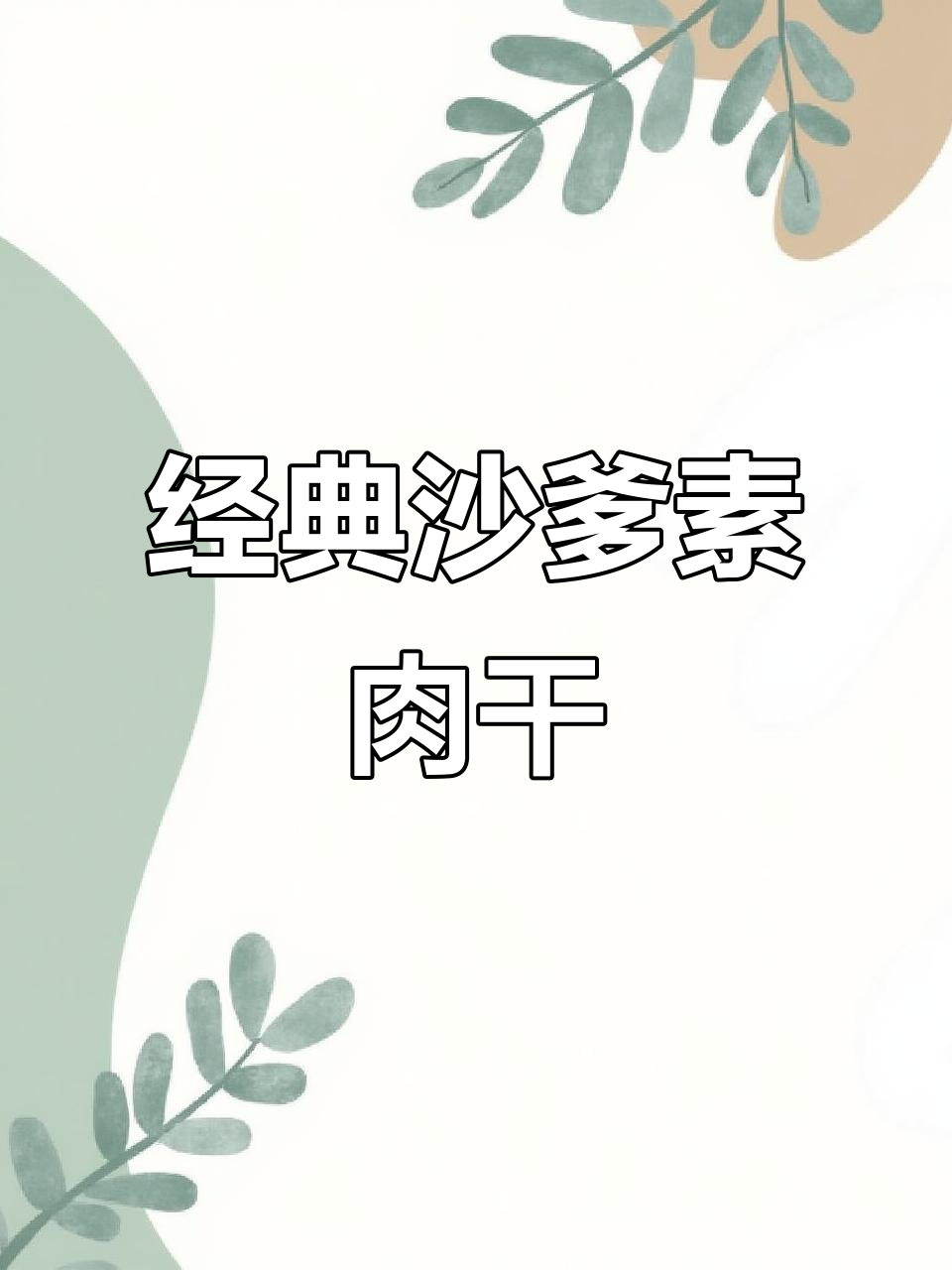 怀旧校园沙爹素牛肉干,经典辣条与零食的完美结合