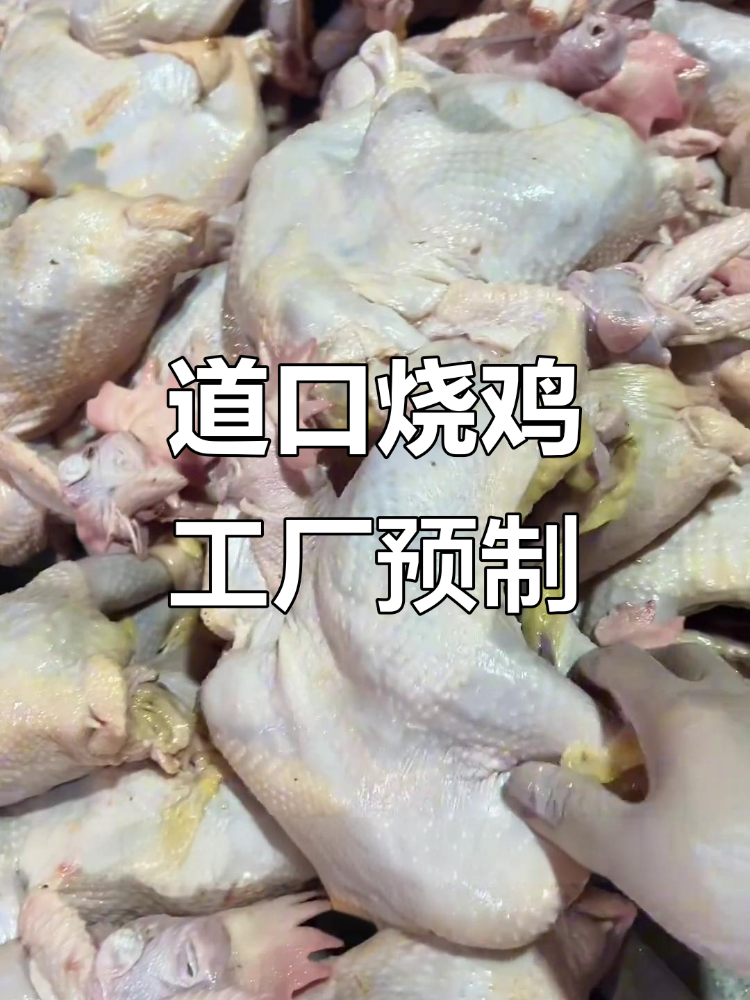 80%的熟食店都在用这种工厂造型的道口烧鸡,解冻后直接炸制