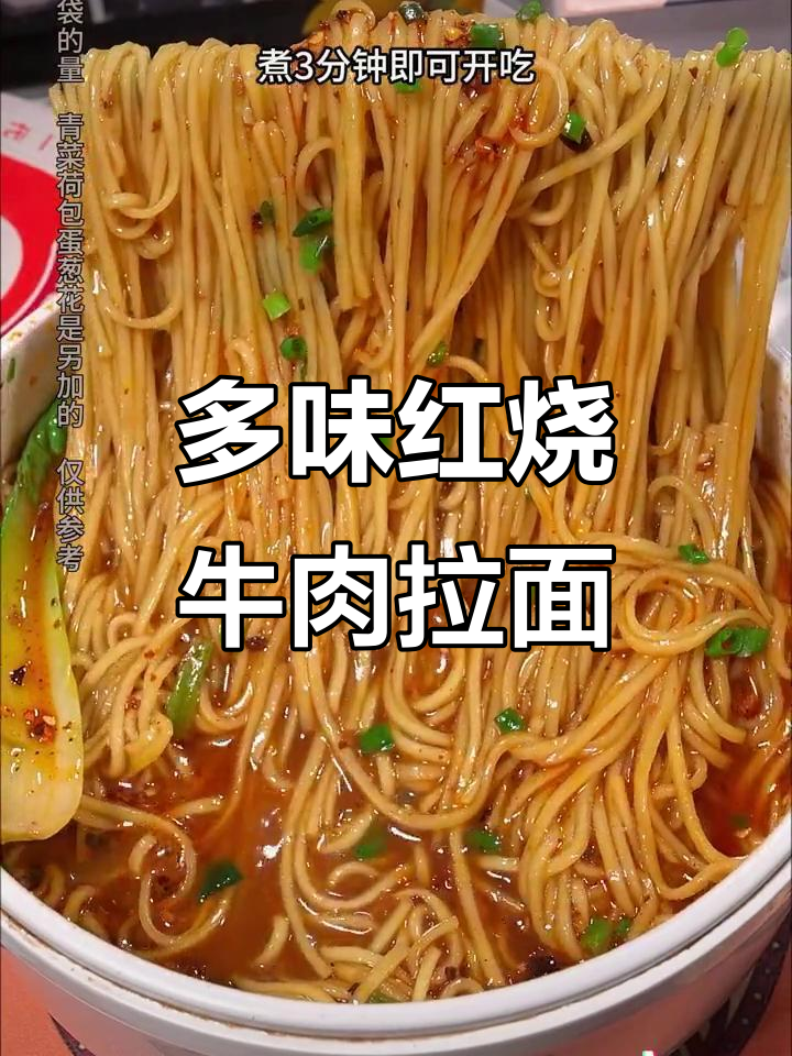 今麦郎新口味牛肉面，劲道汤底鲜香十足