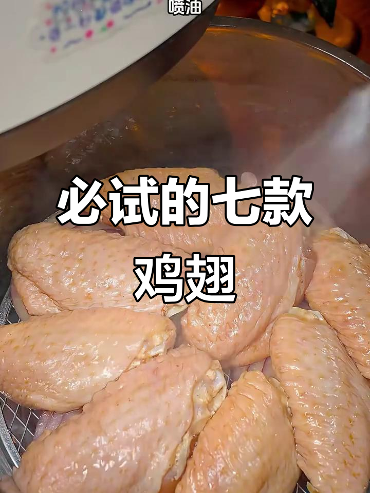 七种空气炸锅鸡翅做法,酸甜、盐香样样来!