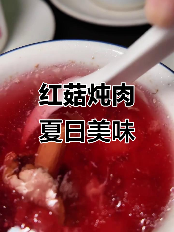 漳州港客家楼夏季新品:野生红菇炖土猪肉,三碗汤美容又解暑
