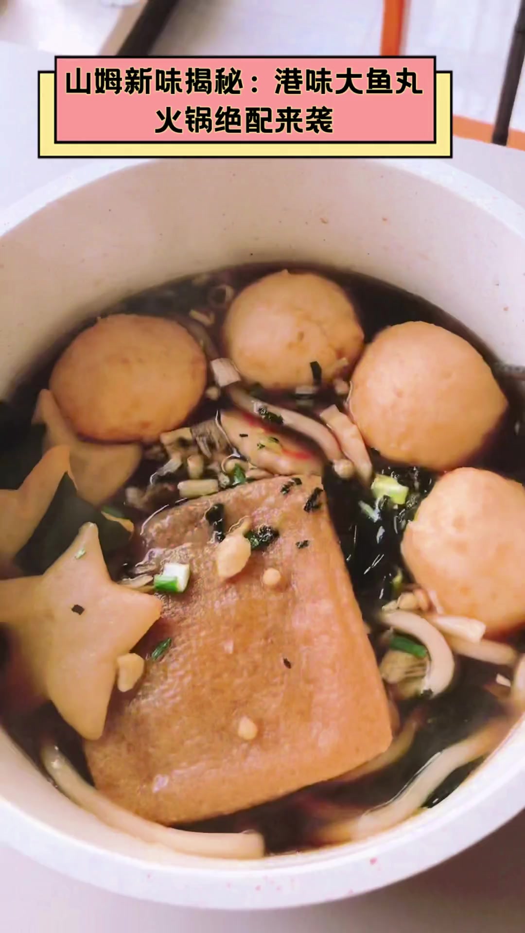 山姆新味揭秘:港味大鱼丸,火锅绝配来袭