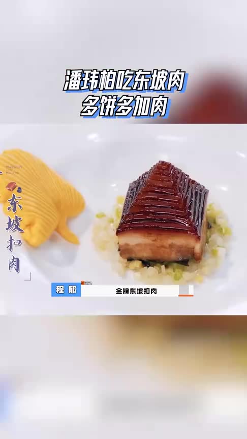 潘玮柏吃东坡肉,多饼多加肉,眼里放光