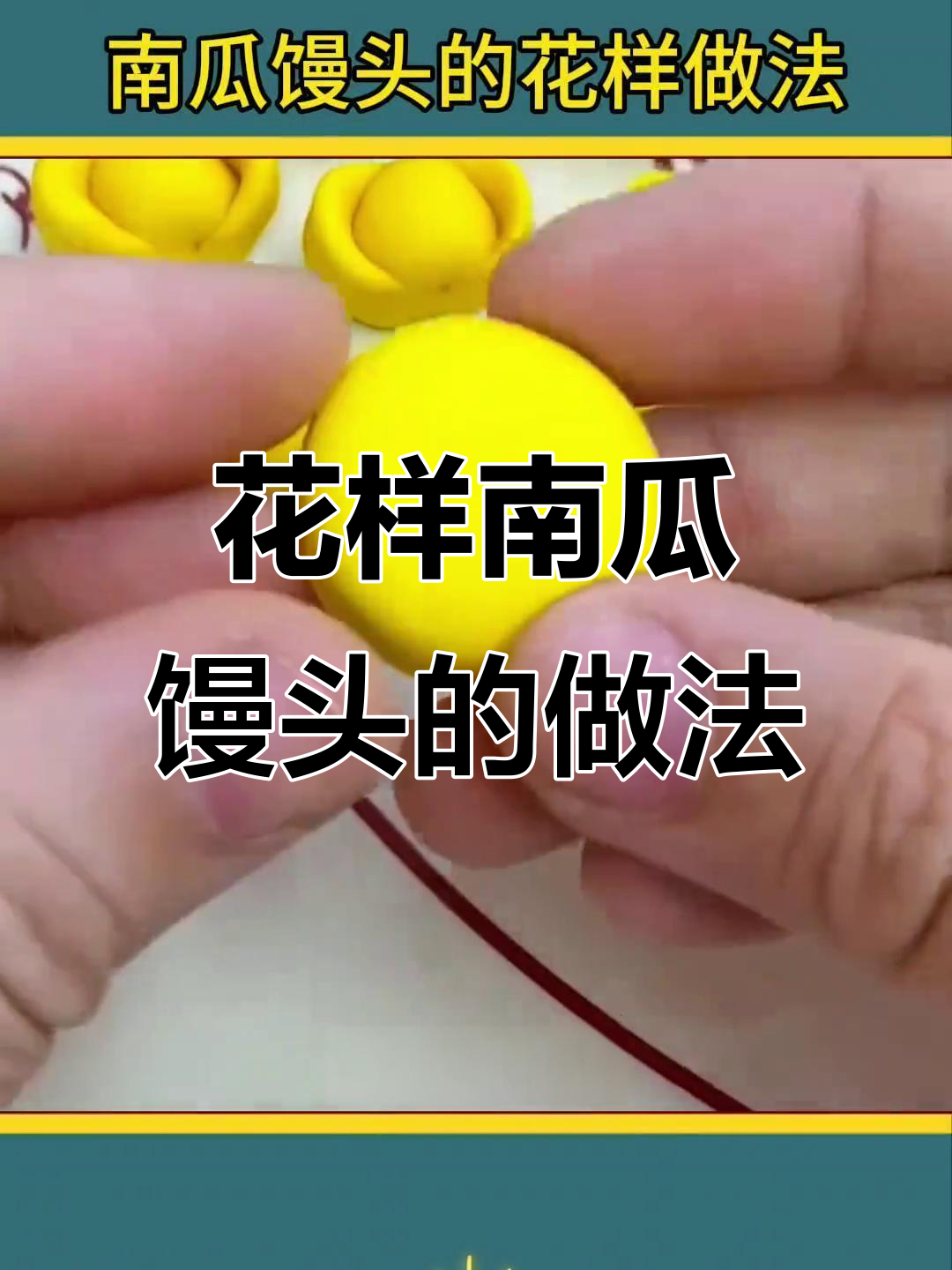 六种花样南瓜馒头,简单又好看!