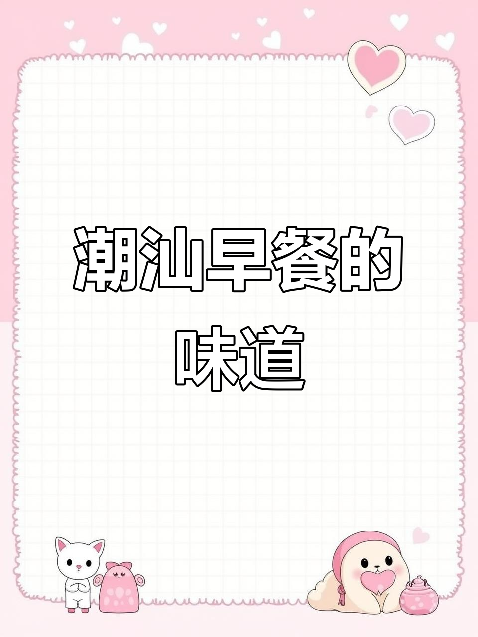 潮汕早餐,简单小菜与儿时的味道让人回味无穷!