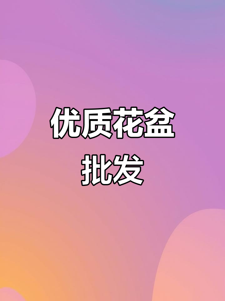花盆厂家直销,价格实惠质量优