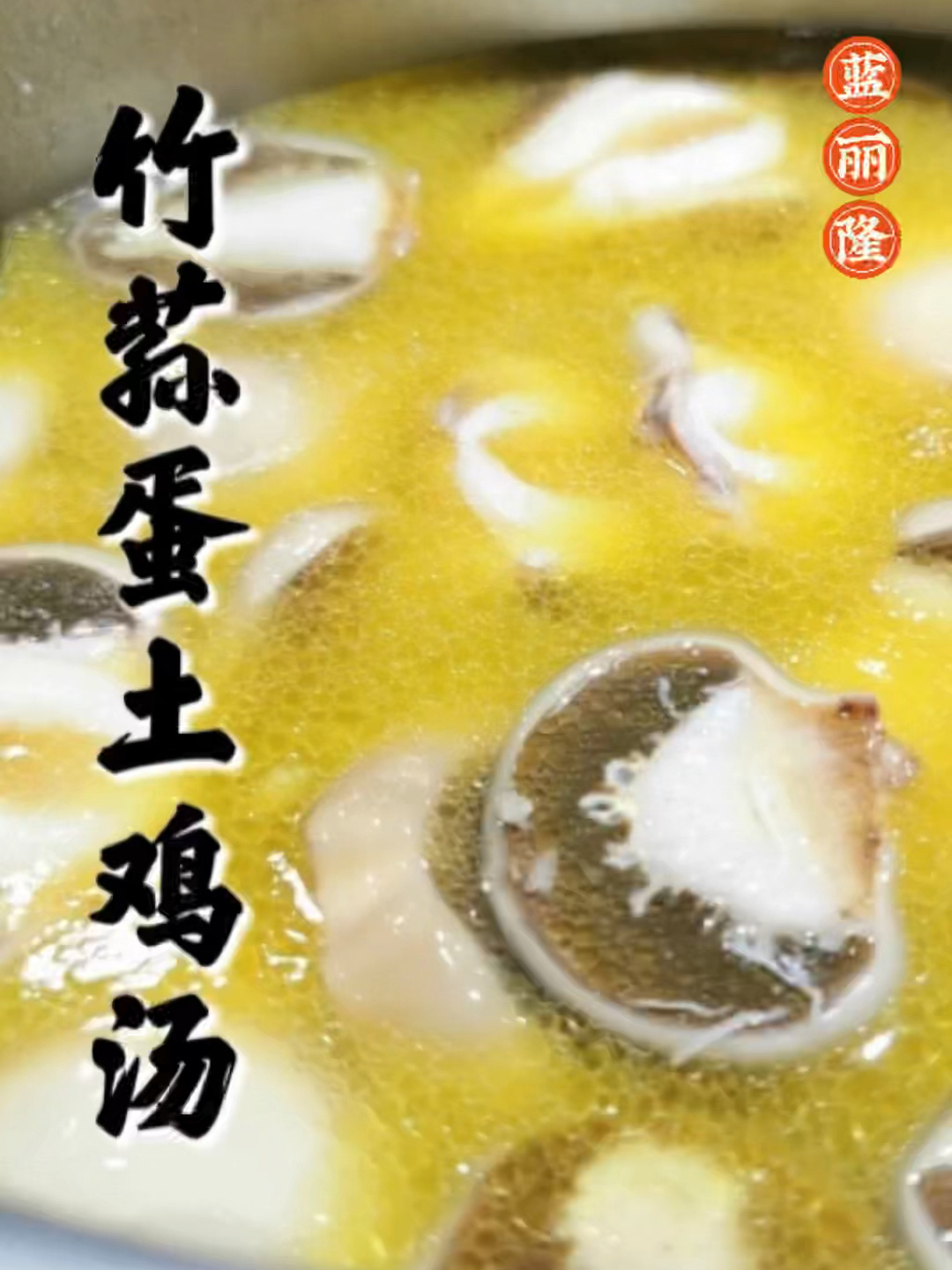 Thermomix食谱|竹荪蛋土鸡汤