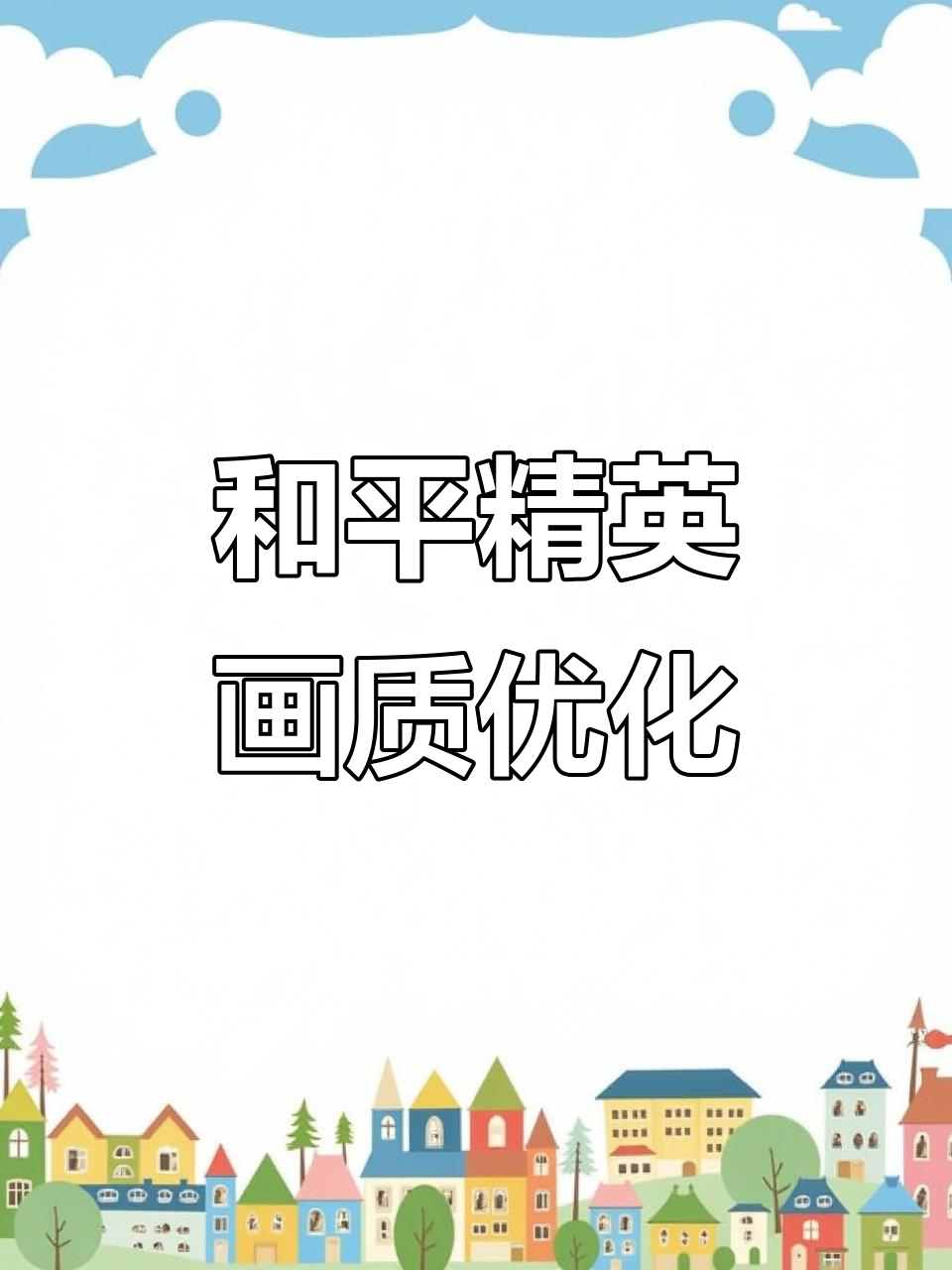 免费和平精英画质修改器,安卓IOS全支持