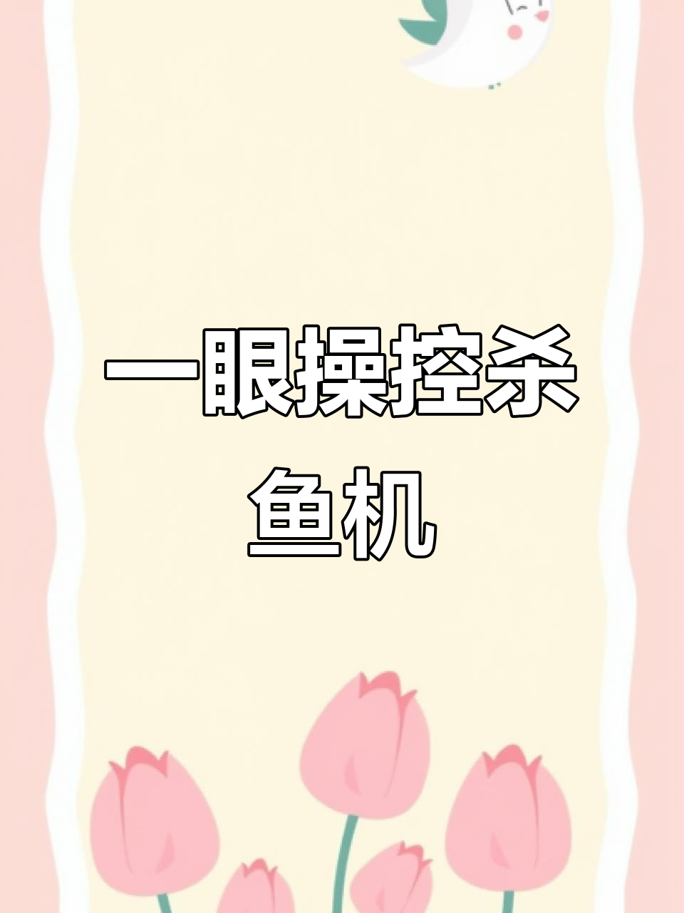 只需一个眼神,杀鱼机与牛肚切片机轻松搞定