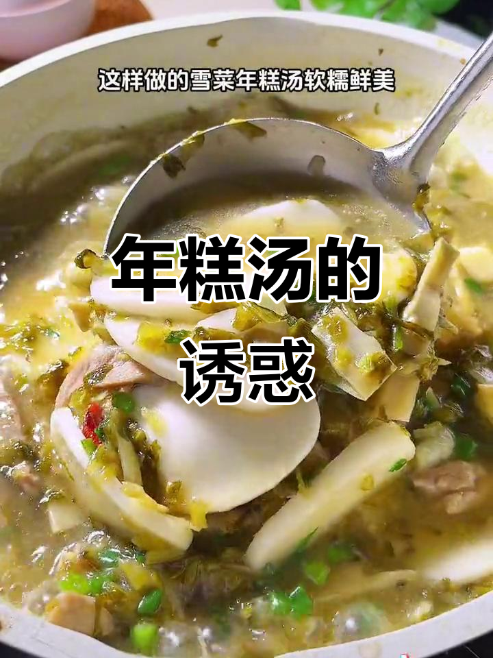 迷茫时,来碗雪菜年糕汤,软糯可口,既当饭又当菜!