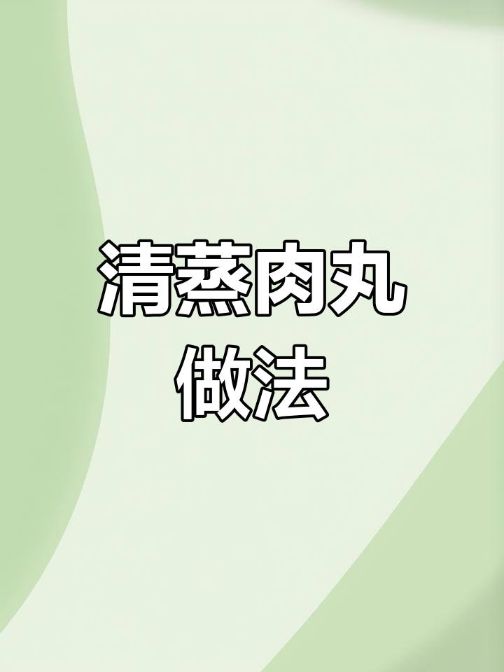 轻松做出嫩滑清蒸肉丸