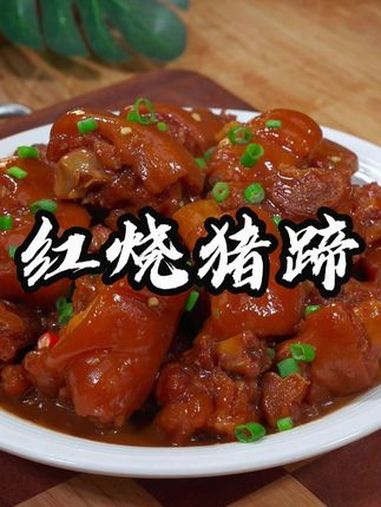 红烧猪蹄 今天分享一个猪蹄的新做法，吃起来软烂入味，肥而不腻，一起来看看我是怎么做的吧 红