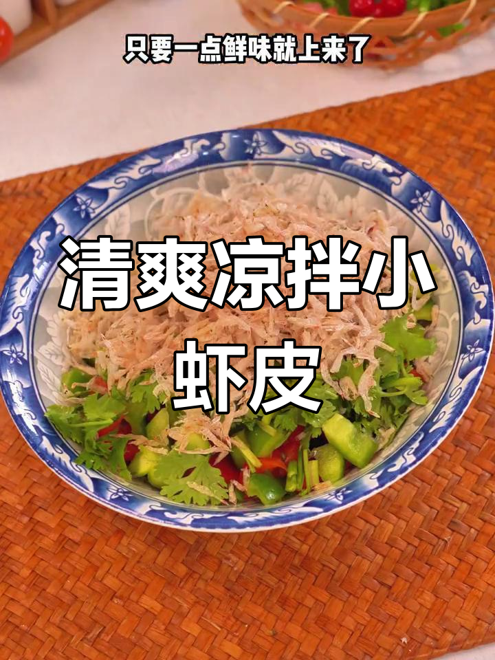 夏日清爽凉拌虾皮,配菜简单又美味