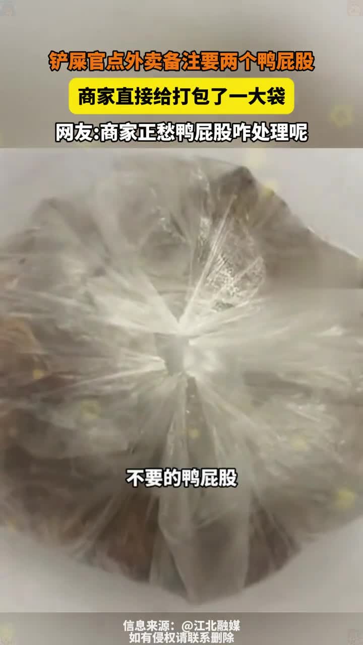 铲屎官点外卖备注要两个鸭屁股,商家直接给打包了一大袋网友:商家正愁鸭屁股咋处理呢
