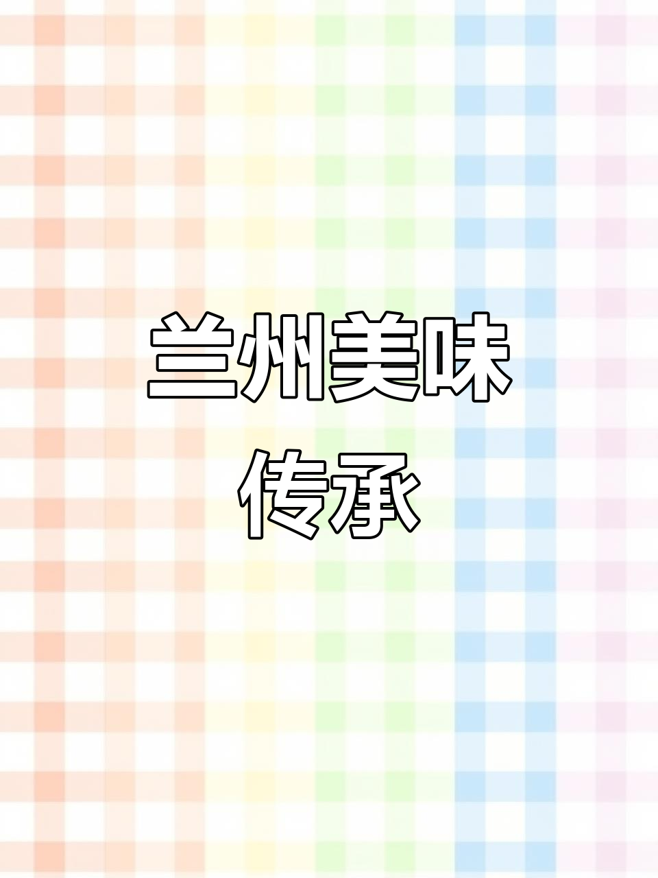 马记永拉面,四小时熬汤,手工面条与羊肉串鲜美十足