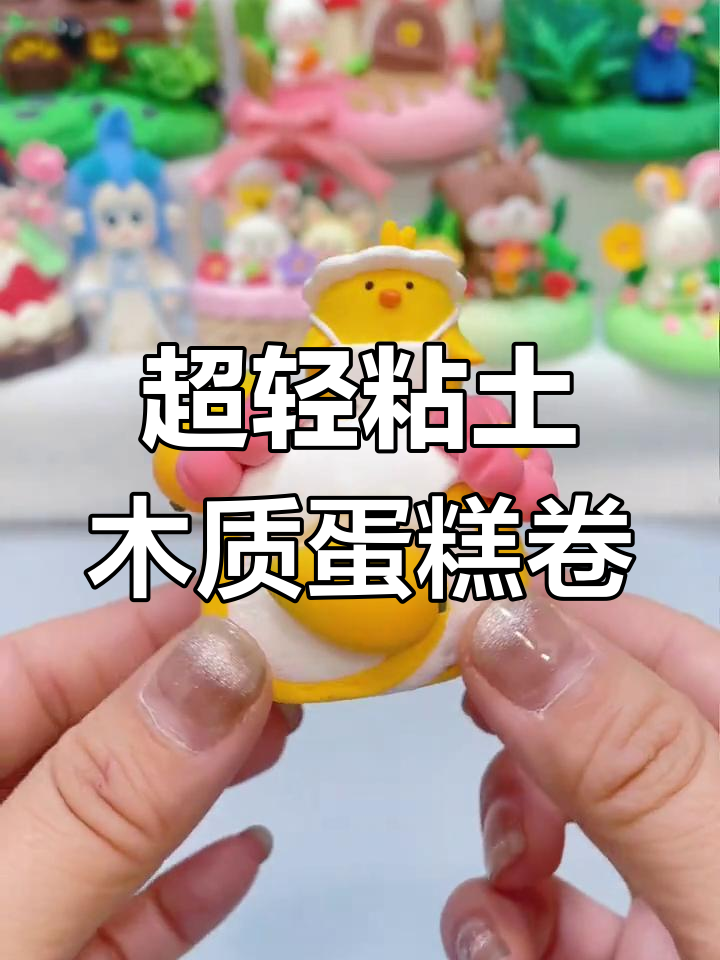 轻松做蛋糕卷粘土,超简单教程来啦!
