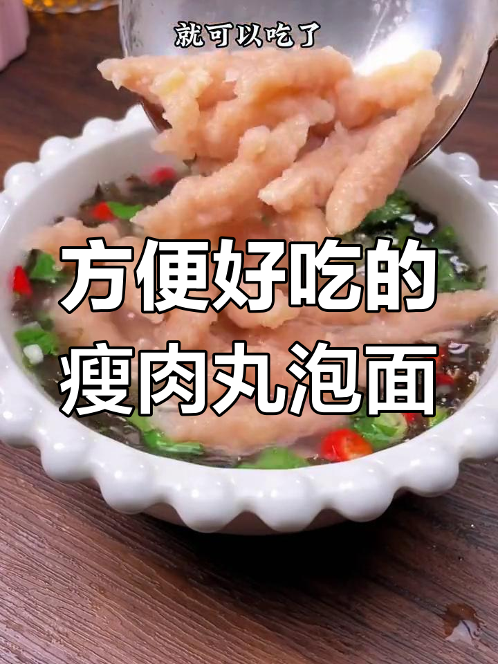 温州瘦肉丸泡面,早餐夜宵必备的简单美味