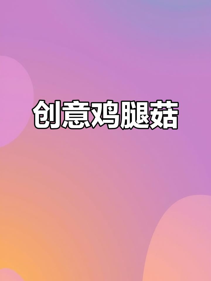 瓜总挑战鸡腿菇，创意做法出炉，名字却成了难题！