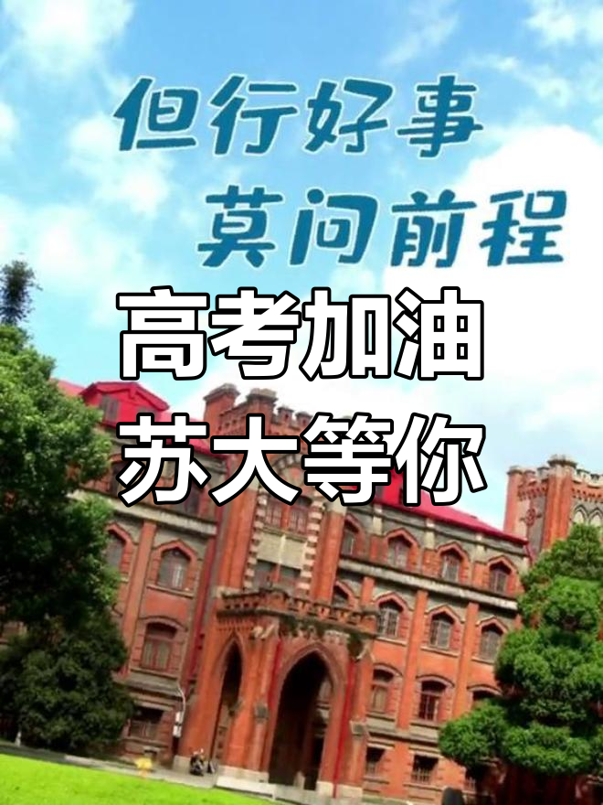 高考加油!苏州大学等你来,换上专属壁纸助力成功