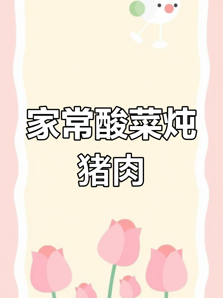 家庭版东北酸菜炖肉,汤鲜味美,老人小孩都爱喝