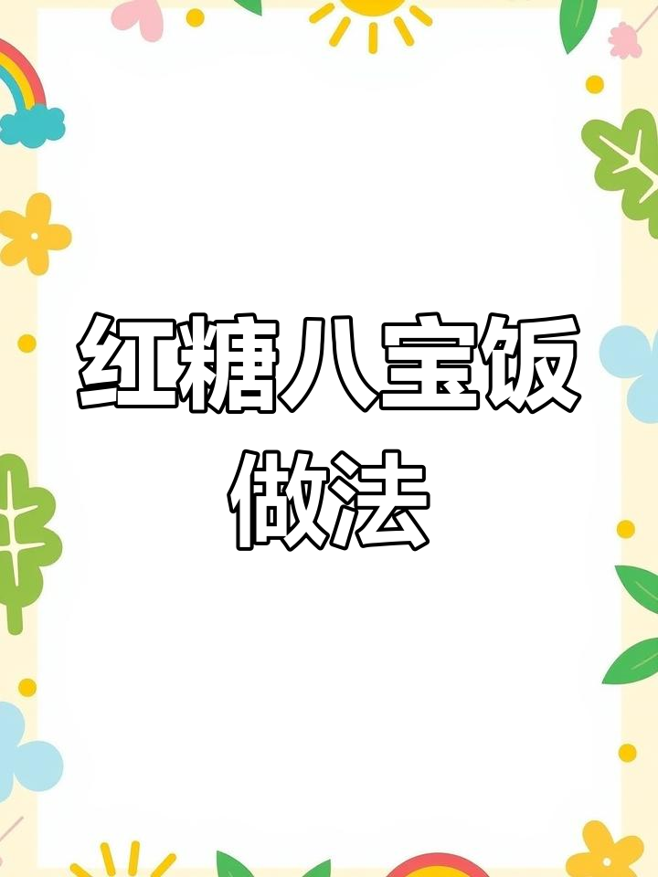 过年必备红糖八宝饭,软糯香甜寓意富贵