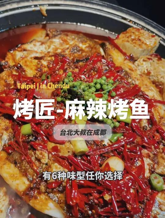 烤匠,春熙路旗舰店,好味道不用说!不吃火锅就吃烤匠!没想到老默也是懂吃鱼的 心动五一 寻味