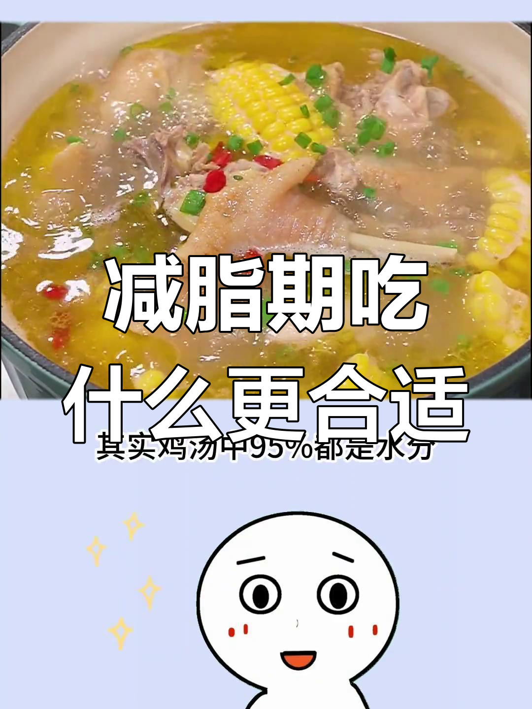 减脂期喝鸡汤还是吃鸡肉?