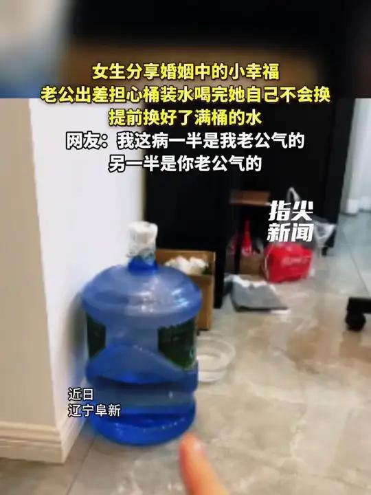 女生分享婚姻中的小幸福 老公出差担心桶装水喝完她自己不会换 提前换好了满桶的水 网友：我这