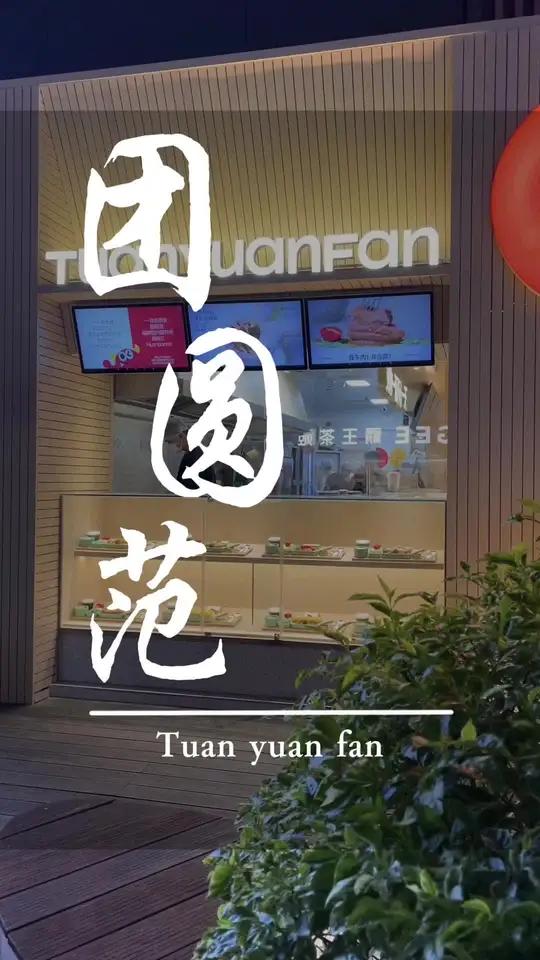 在漳州,你问我吃什么,团圆范啊!团圆范 新品藤椒鸡排 艾特你的饭搭子请你吃 漳州美食 这店