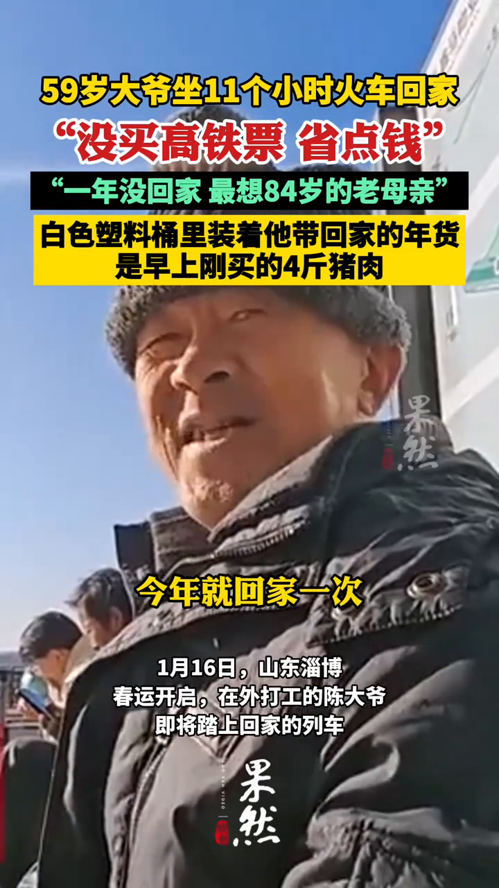 59岁打工大爷带4斤猪肉跨越2千里路 坐11个小时火车回家