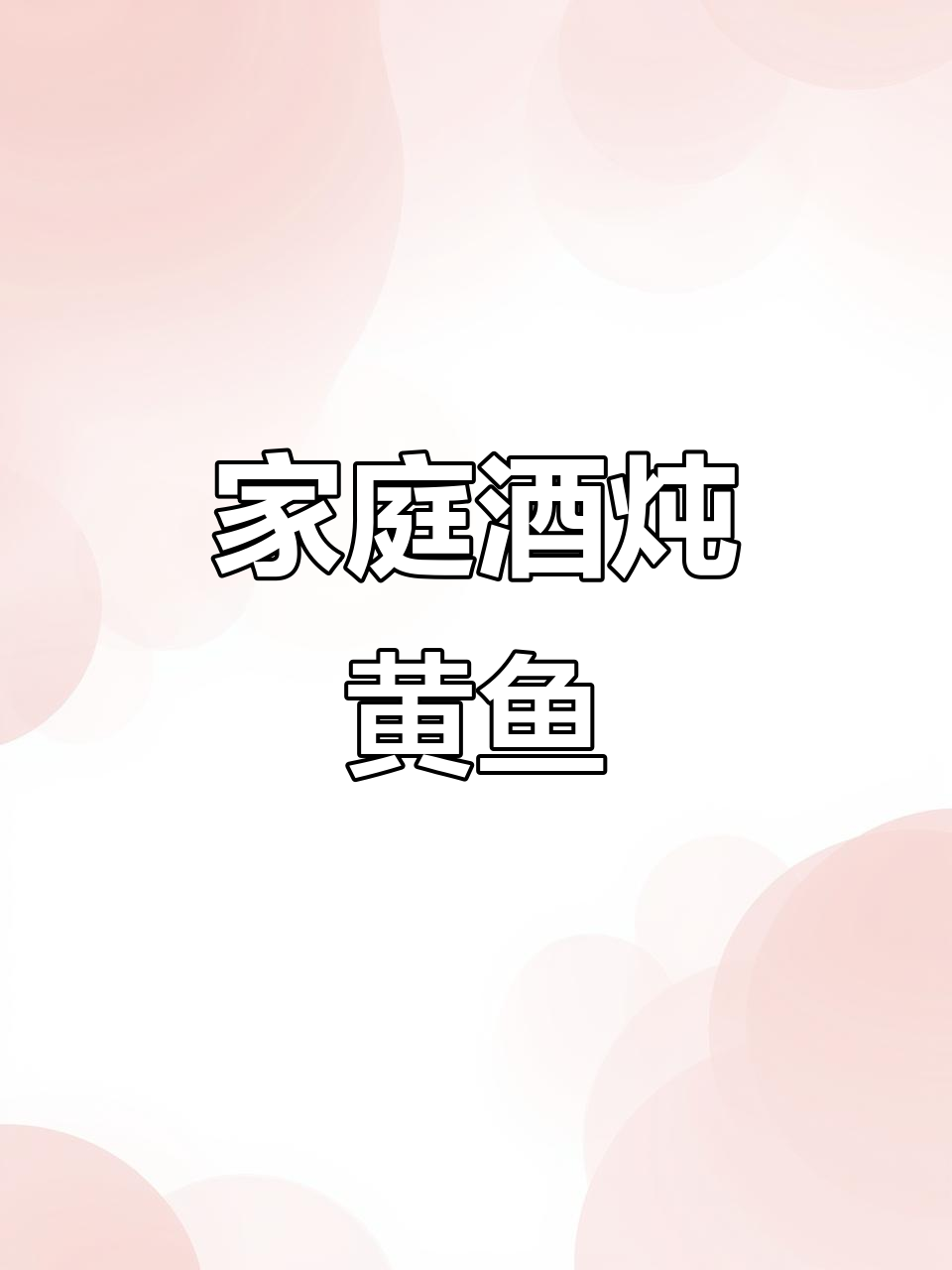 在家轻松做酒炖黄鱼,海鲜美味堪比大厨!