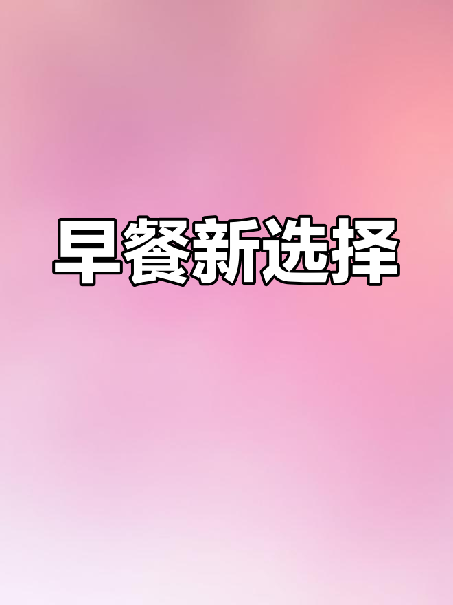 终于实现早餐自由!小米南瓜粥,超好吃又简单