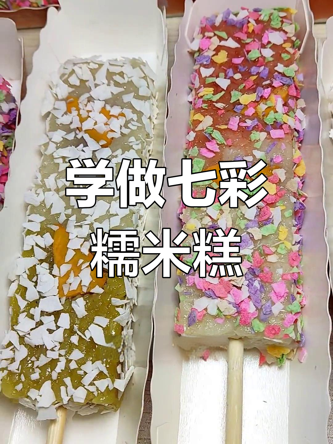 七彩水果糯米糕制作技巧,轻松摆摊赚钱