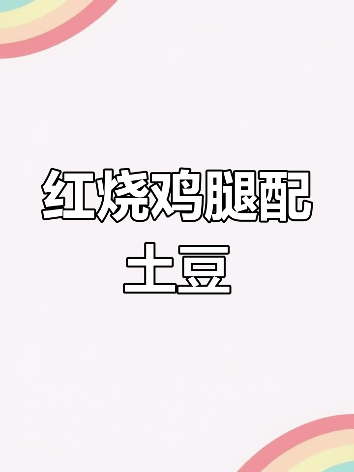 鸡腿土豆搭配，宝宝最爱吃的红烧美味！